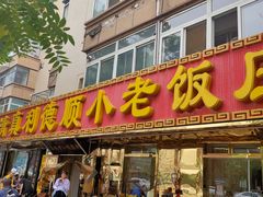 门面-清真利德顺小老饭庄(复兴路店)