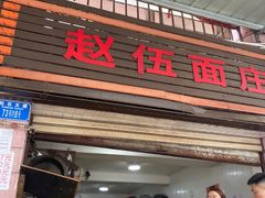 门面-赵伍面庄(松石大道店)