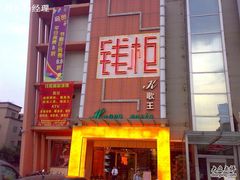 -钱柜KTV(钱柜广场店)