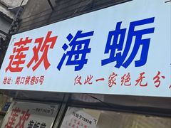-莲欢海蛎煎