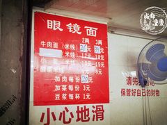 菜单-蒋六十八梯眼镜面(渝中店)