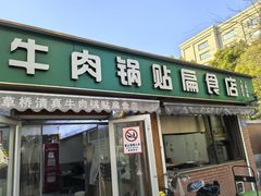 -草桥清真牛肉锅贴扁食店