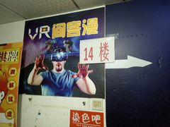 -VR 间客漫·PS电玩·虚拟现实包间游戏电竞(街道口店)