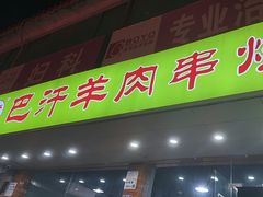 -巴汗羊肉串烧烤店