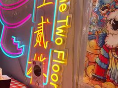 -上二楼涮肉馆(顺义二中店)