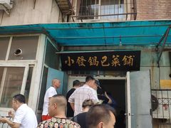 -小发锅巴菜铺(金辉家园店)