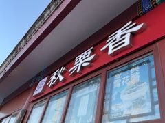 -秋栗香(地安门店)