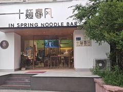 -十面春风·江南面馆(崇宁路店)