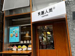 -有趣人类咖啡(永庆坊店)