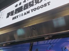-我是酸奶君(壹方城店)