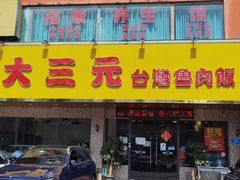 -大三元台湾鲁肉饭(沙井新桥店)