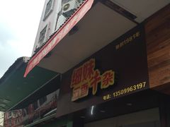 -细妹五香牛杂(步行街店)