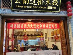 -桥香园过桥米线(复兴路店)