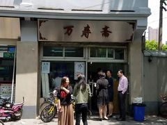 -万寿斋(山阴路店)