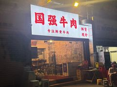 -国强牛肉(洋河总店)
