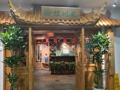 -渝信川菜 · 川味家常菜(长安店)