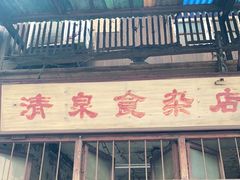 门面-清泉食杂店
