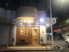 门面-一杯潮茶·专注潮汕茶饮(朝阳庄店)