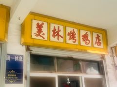 -美林烤鸡店