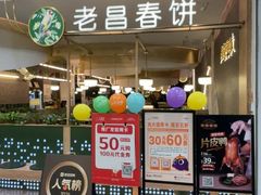 -老昌春饼(中央大街店)