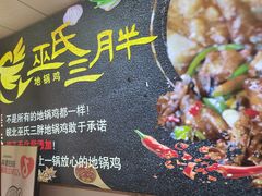 -皖北巫氏三胖地锅鸡(长淮总店)