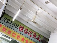 -陈添記·祖傳爽鱼皮·西关老字号(广州首店)