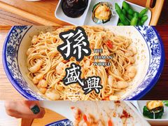 -孙盛兴奥灶面馆·蟹黄面·三虾面(山塘街总店)