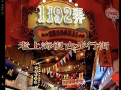 -1192弄老上海风情街(世纪汇广场店)