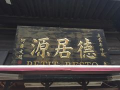 门面-德居源