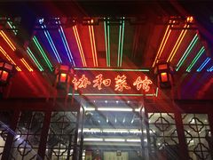 -协和菜馆(凤凰街店)