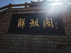 -解放阁