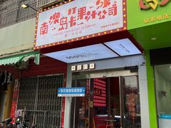 -南澳岛打卡果汁冰公司