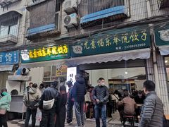 -尤素福东举院饺子馆