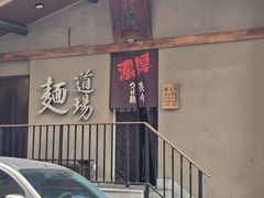 -面道场(森茂店)