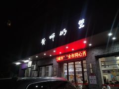 -黄师奶甜品店