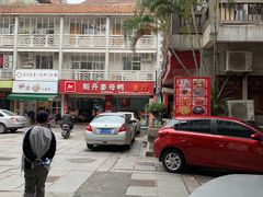 -斯丹姜母鸭·古法干香(涂门街总店)