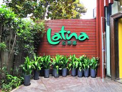 门面-拉蒂娜·巴西牛排馆 Latina·Brazilian Steakhouse(陆家嘴旗舰店)