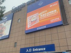 -山姆会员商店(上海浦东店)