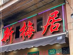 门面-新梅居(宁海东路店)