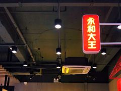 -永和大王(宜山店)