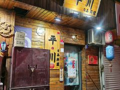 门面-平川日本料理