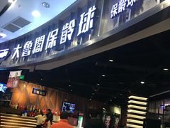 -大鲁阁保龄球(苏州园区店)