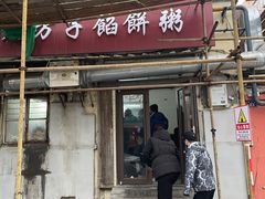 -老方子馅饼粥(台东店)