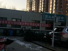 -西北老马食府(陈家营西路店)