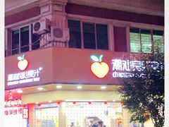门面-潮汕良心果汁(金新北路店)