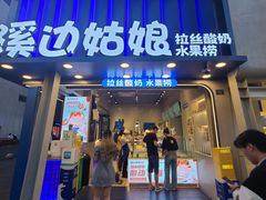 -溪边姑娘·拉丝酸奶水果捞(春熙路店)