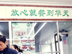 门面-华天新川面馆(缸瓦市店)