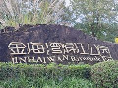 -金海湾滨江公园