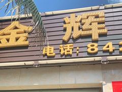 门面-金辉海鲜餐厅