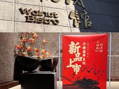 门面-小核桃烤肉馆(西塔店)